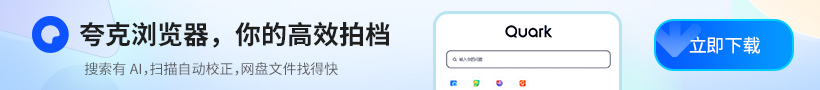 夸克瀏覽器